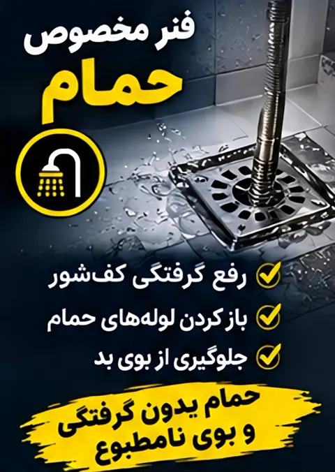 فنر مخصوص گرفتگی حمام — الو لوله نادر