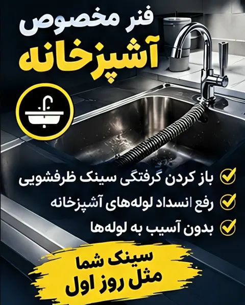 رفع گرفتگی لوله آشپزخانه — الو لوله نادر