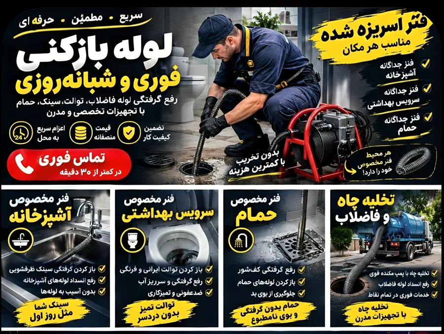 لوله بازکنی تهران — سرویس‌کار الو لوله نادر در حال باز کردن لوله فاضلاب با فنر برقی