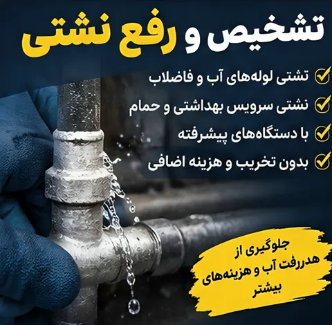 نشتیابی و رفع نشتی لوله — الو لوله نادر
